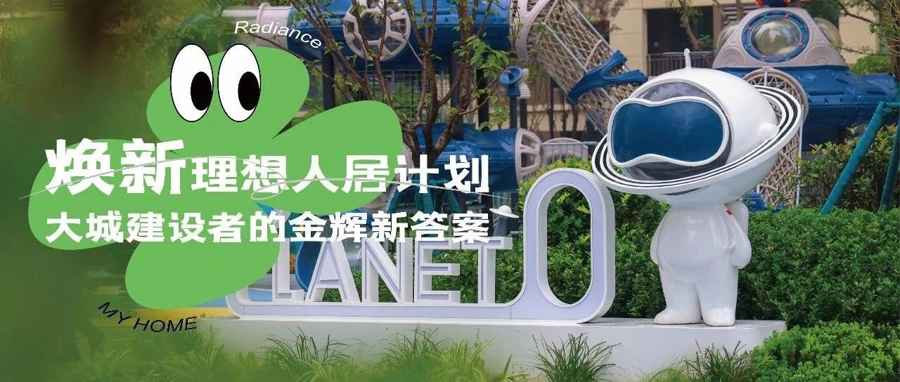 西安金輝城 | 煥新理想人居計劃，大城建設(shè)者的金輝新答案